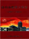 眉山市组织工作志 1997-2010             2012年版            PDF电子版下载
