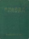 峨眉山佛教志              2003年版                PDF电子版下载