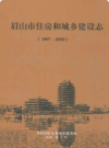 眉山市住房和城乡建设志(1997-2010)             2011年版               PDF电子版下载