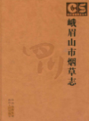 峨眉山市烟草志             2006年版               PDF电子版下载