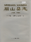 眉山县志 1988-2000 2003版 PDF电子版下载