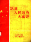 巩县人民政府大事记 1944-1991             1992年版             PDF电子版下载