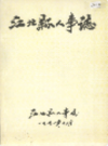 江北县人事志               1991年版             PDF电子版下载