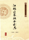 江北区农林水利志 1986-2009            2012年版               PDF电子版下载