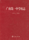 广南第一中学校志 1933-2003             2003年版               PDF电子版下载