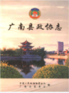 广南县政协志              2006年版               PDF电子版下载