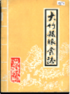 大竹县粮食志              1986年版              PDF电子版下载