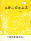 大竹县交通局志               1985年版                PDF电子版下载