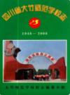 四川省大竹师范学校志 1940-2000             2000年版             PDF电子版下载