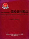 荥经县国税志2001-2011             2014年版              PDF电子版下载