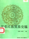 甘肃民族贸易史稿             1988年版              PDF电子版下载