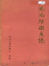 渑池县卫生志             1986年版              PDF电子版下载
