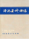 渑池县戏曲志             1990年版            PDF电子版下载