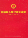 双柏县人民代表大会志(1950.4-2005.12)              2006年版             PDF电子版下载