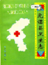 元谋县卫生志            1994年版             PDF电子版下载