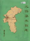 元谋县水利志             1994年版            PDF电子版下载