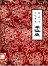 渑池县卫生系统单位史 1983版 PDF电子版下载