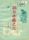 新乡市曲艺志              1995年版                PDF电子版下载