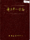 新乡市一商志             1993年版              PDF电子版下载