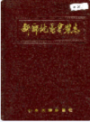 新乡地区商业志             1993年版             PDF电子版下载