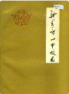 新乡市一中校志           1993年版             PDF电子版下载