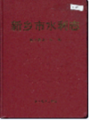 新乡市水利志              2005年版               PDF电子版下载