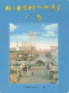 新乡市燃料化肥总厂厂志(1958~2000)              2002年版             PDF电子版下载