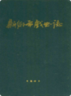 新乡市戏曲志                1992年版              PDF电子版下载