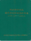 新乡市新乡区城市建设环境保护局志(1951.10-1998.6)              1998年版                PDF电子版下载