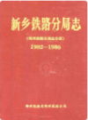 《新乡铁路分局志》(郑州铁路分局志分册1902-1986)               1994年版            PDF电子版下载