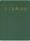 新乡市税务志(1911-1985)             1989年版              PDF电子版下载