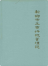 河南省新乡市工商行政管理志(1506-1985)               1986年版            PDF电子版下载