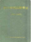 新乡市郊区教育志(1986-2003)              2003年版               PDF电子版下载