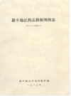 新乡市药品检验所所志(1963年~1983年)             1985年版              PDF电子版下载 