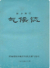 新乡地区气候志            1979年版             PDF电子版下载