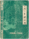 新乡市财政志(1368-1984)                1985年版               PDF电子版下载