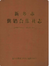 新乡市供销合作社志(1949年11月-1986年5月)               1991年版               PDF电子版下载