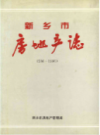 新乡市房地产志 586-1996             1998年版               PDF电子版下载