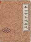 新乡市针织厂志 1958-1984             1985年版             PDF电子版下载