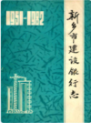 新乡市建设银行志             1983年版               PDF电子版下载