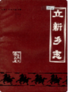 立新乡志              1984年版             PDF电子版下载