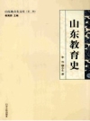 山东教育史_2011版_PDF电子版下载