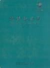 赣县电业志                2010年版               PDF电子版下载