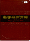 新宁县教育志             1987年版            PDF电子版下载