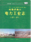 吐鲁番地区电力工业志                2001年版            PDF电子版下载