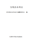 宝坻县水利志_2001版_PDF电子版下载