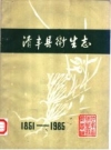 清丰县卫生志 1851-1985_PDF电子版下载