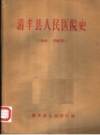 清丰县人民医院史 1949-1985_PDF电子版下载