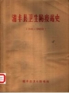 清丰县卫生防疫站史 1949-1985_PDF电子版下载