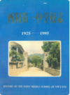 酉阳第一中学校志(1925-1995)               1995年版               PDF电子版下载